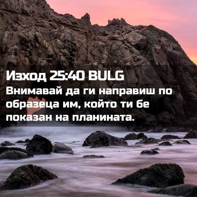 Picture 02 - Изход 25:40 BULG - Внимавай да ги направиш по - Bible Verse Picture