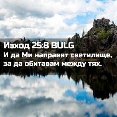 Picture 02 - Изход 25:8 BULG - И да Ми направят светилище, - Bible Verse Picture