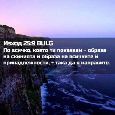 Picture 02 - Изход 25:9 BULG - По всичко, което ти - Bible Verse Picture
