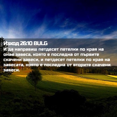 Picture 02 - Изход 26:10 BULG - И да направиш петдесет - Bible Verse Picture
