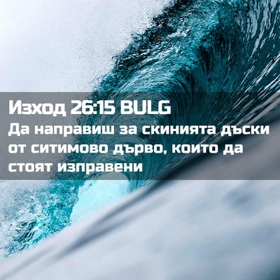 Picture 02 - Изход 26:15 BULG - Да направиш за скинията - Bible Verse Picture