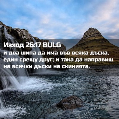 Picture 02 - Изход 26:17 BULG - и два шипа да има във всяка - Bible Verse Picture