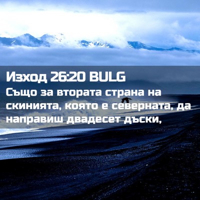 Picture 02 - Изход 26:20 BULG - Също за втората страна на - Bible Verse Picture