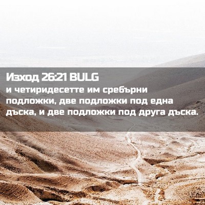 Picture 02 - Изход 26:21 BULG - и четиридесетте им - Bible Verse Picture