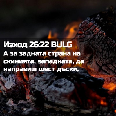 Picture 02 - Изход 26:22 BULG - А за задната страна на - Bible Verse Picture