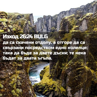 Picture 02 - Изход 26:24 BULG - да са скачени отдолу, а - Bible Verse Picture