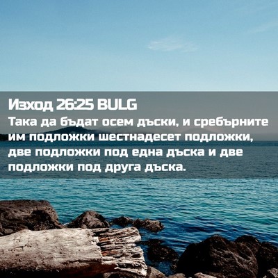 Picture 02 - Изход 26:25 BULG - Така да бъдат осем дъски, и - Bible Verse Picture