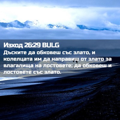 Picture 02 - Изход 26:29 BULG - Дъските да обковеш със - Bible Verse Picture