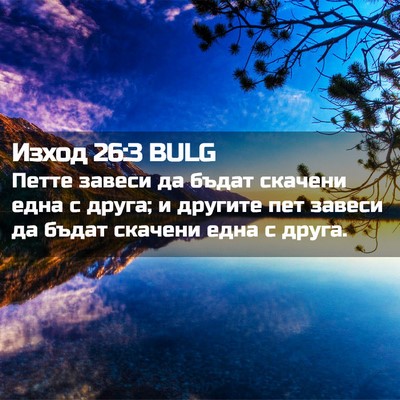 Picture 02 - Изход 26:3 BULG - Петте завеси да бъдат - Bible Verse Picture