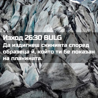Picture 02 - Изход 26:30 BULG - Да издигнеш скинията - Bible Verse Picture
