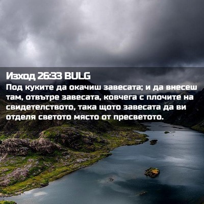Picture 02 - Изход 26:33 BULG - Под куките да окачиш - Bible Verse Picture