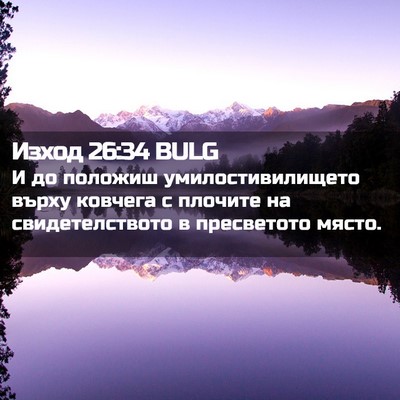 Picture 02 - Изход 26:34 BULG - И до положиш - Bible Verse Picture