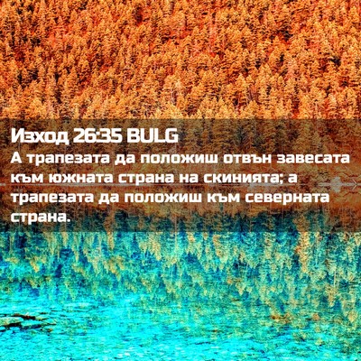Picture 02 - Изход 26:35 BULG - А трапезата да положиш - Bible Verse Picture