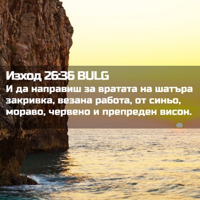 Picture 02 - Изход 26:36 BULG - И да направиш за вратата на - Bible Verse Picture