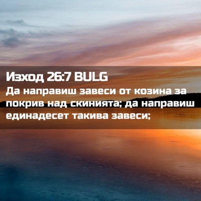 Picture 02 - Изход 26:7 BULG - Да направиш завеси от - Bible Verse Picture