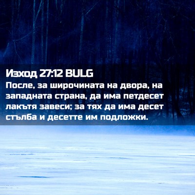 Picture 02 - Изход 27:12 BULG - После, за широчината на - Bible Verse Picture