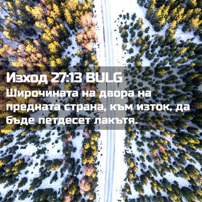 Picture 02 - Изход 27:13 BULG - Широчината на двора на - Bible Verse Picture