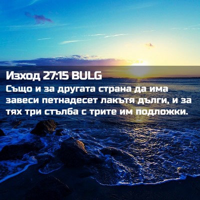 Picture 02 - Изход 27:15 BULG - Също и за другата страна да - Bible Verse Picture