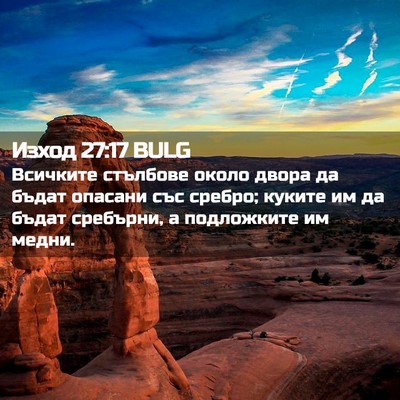 Picture 02 - Изход 27:17 BULG - Всичките стълбове около - Bible Verse Picture