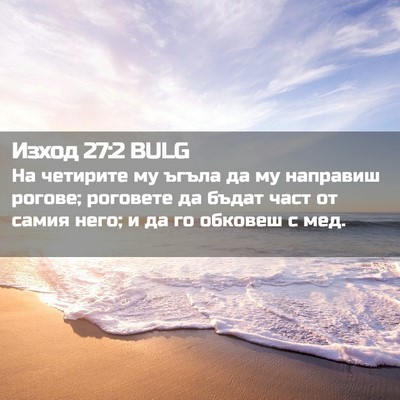 Picture 02 - Изход 27:2 BULG - На четирите му ъгъла да му - Bible Verse Picture