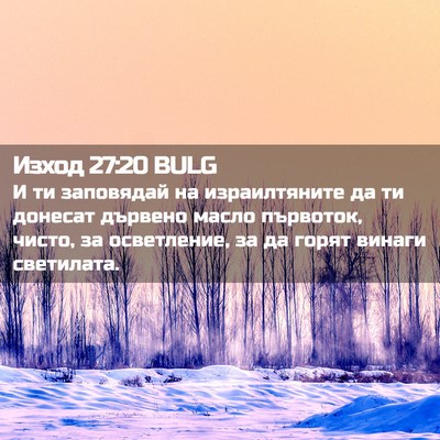Picture 02 - Изход 27:20 BULG - И ти заповядай на - Bible Verse Picture