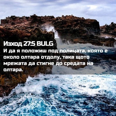 Picture 02 - Изход 27:5 BULG - И да я положиш под - Bible Verse Picture