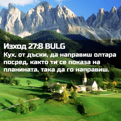 Picture 02 - Изход 27:8 BULG - Кух, от дъски, да направиш - Bible Verse Picture