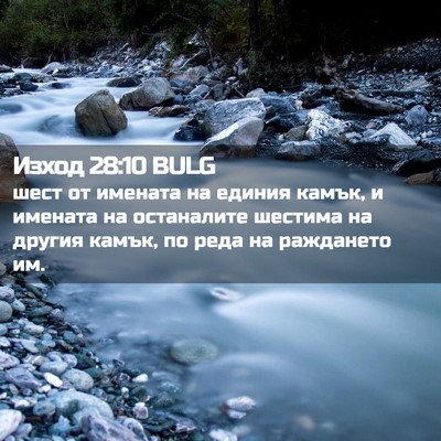Picture 02 - Изход 28:10 BULG - шест от имената на единия - Bible Verse Picture