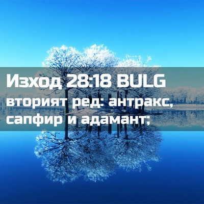 Picture 02 - Изход 28:18 BULG - вторият ред: антракс, - Bible Verse Picture