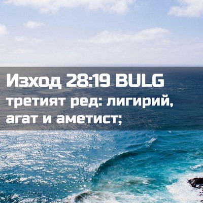 Picture 02 - Изход 28:19 BULG - третият ред: лигирий, агат - Bible Verse Picture