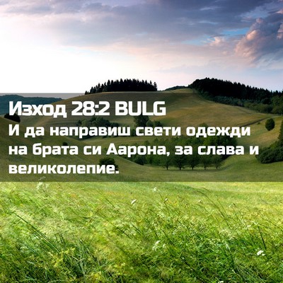 Picture 02 - Изход 28:2 BULG - И да направиш свети одежди - Bible Verse Picture