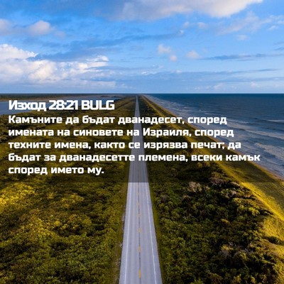 Picture 02 - Изход 28:21 BULG - Камъните да бъдат - Bible Verse Picture