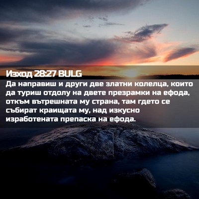 Picture 02 - Изход 28:27 BULG - Да направиш и други две - Bible Verse Picture