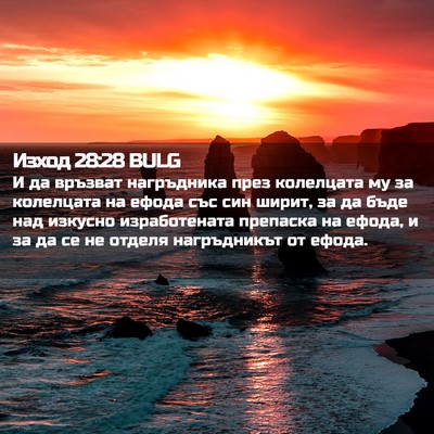Picture 02 - Изход 28:28 BULG - И да връзват нагръдника - Bible Verse Picture