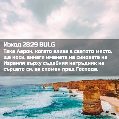 Picture 02 - Изход 28:29 BULG - Така Аарон, когато влиза в - Bible Verse Picture