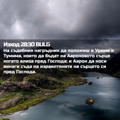 Picture 02 - Изход 28:30 BULG - На съдебния нагръдник да - Bible Verse Picture