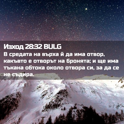 Picture 02 - Изход 28:32 BULG - В средата на върха й да има - Bible Verse Picture