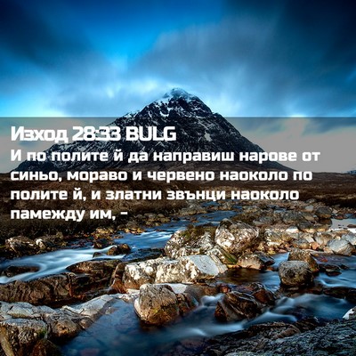 Picture 02 - Изход 28:33 BULG - И по полите й да направиш - Bible Verse Picture