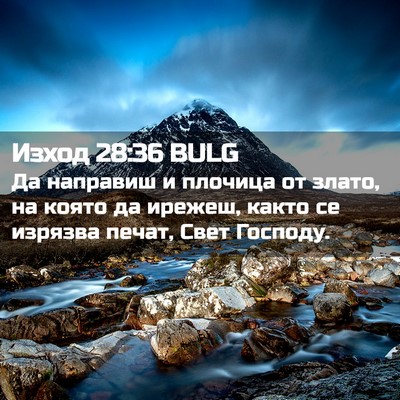 Picture 02 - Изход 28:36 BULG - Да направиш и плочица от - Bible Verse Picture