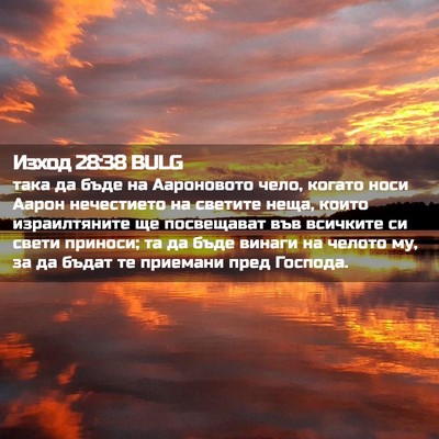 Picture 02 - Изход 28:38 BULG - така да бъде на Аароновото - Bible Verse Picture