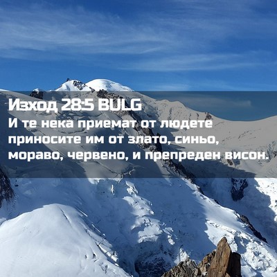 Picture 02 - Изход 28:5 BULG - И те нека приемат от людете - Bible Verse Picture