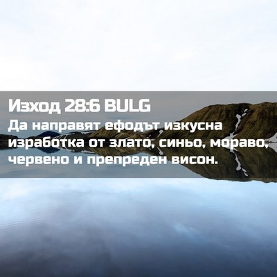 Picture 02 - Изход 28:6 BULG - Да направят ефодът изкусна - Bible Verse Picture