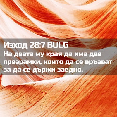 Picture 02 - Изход 28:7 BULG - На двата му края да има две - Bible Verse Picture