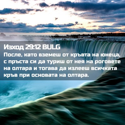 Picture 02 - Изход 29:12 BULG - После, като вземеш от - Bible Verse Picture
