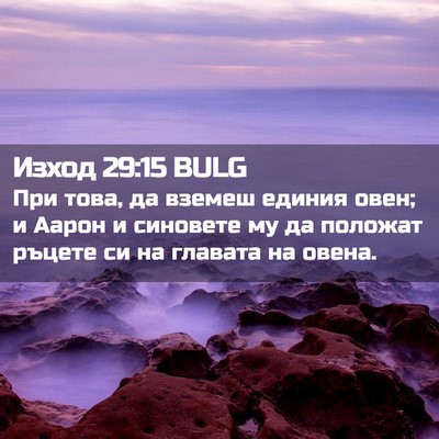 Picture 02 - Изход 29:15 BULG - При това, да вземеш единия - Bible Verse Picture