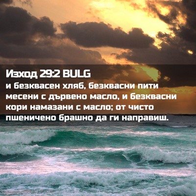 Picture 02 - Изход 29:2 BULG - и безквасен хляб, - Bible Verse Picture