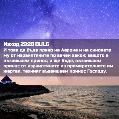 Picture 02 - Изход 29:28 BULG - И това да бъде право на - Bible Verse Picture
