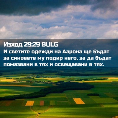 Picture 02 - Изход 29:29 BULG - И светите одежди на Аарона - Bible Verse Picture
