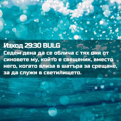 Picture 02 - Изход 29:30 BULG - Седем дена да се облича с - Bible Verse Picture