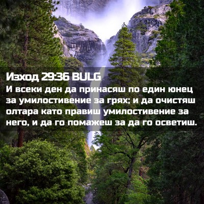 Picture 02 - Изход 29:36 BULG - И всеки ден да принасяш по - Bible Verse Picture